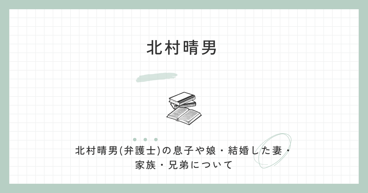 北村晴男(弁護士)息子（娘・結婚・妻・家族・兄弟）