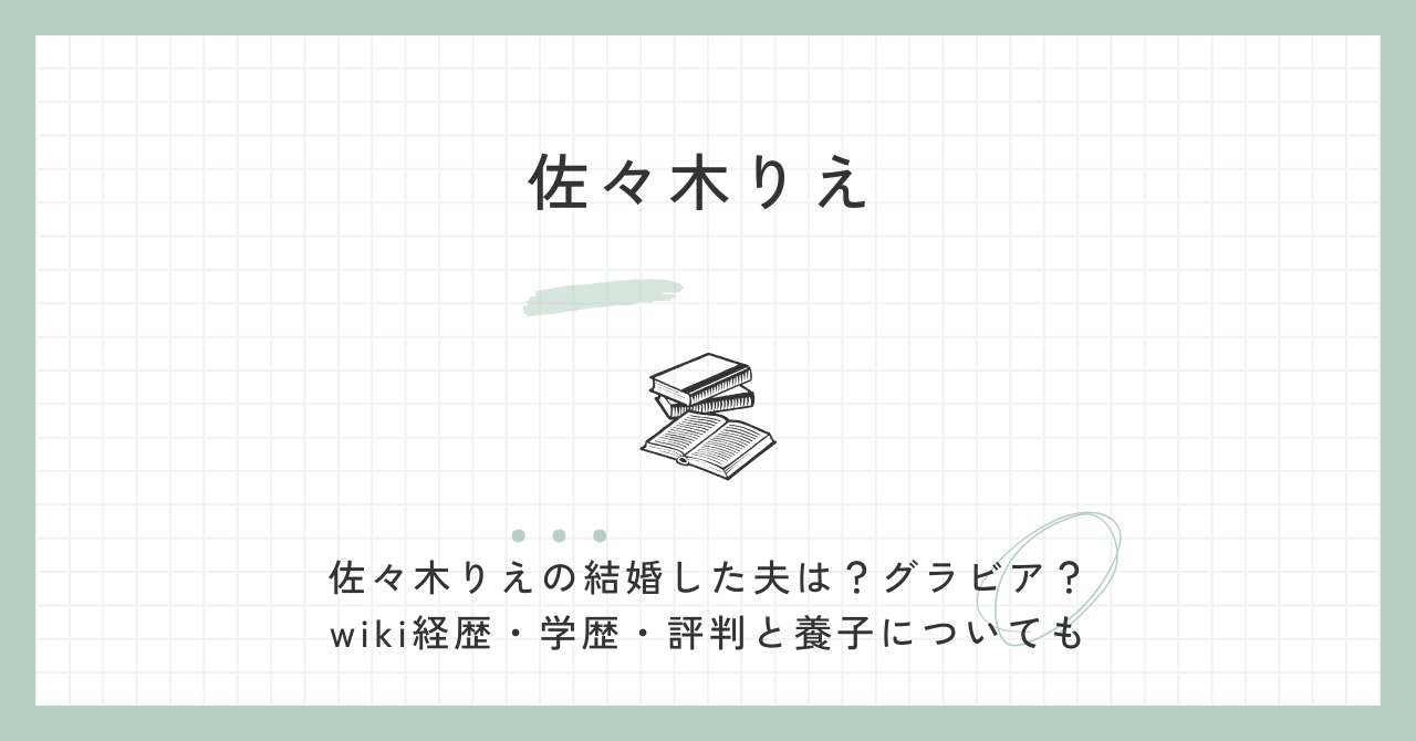 佐々木りえ・結婚（夫・グラビア・wiki・経歴・学歴・評判）