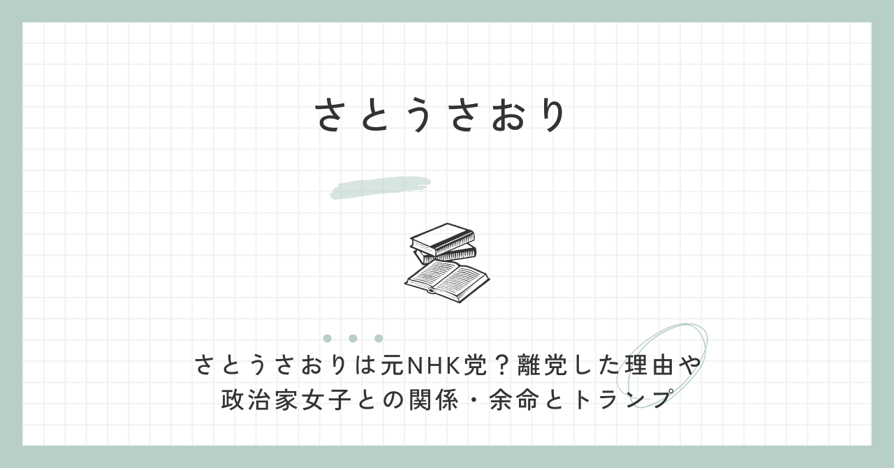 さとうさおりは元NHK党？離党した理由や政治家女子との関係・余命とトランプ