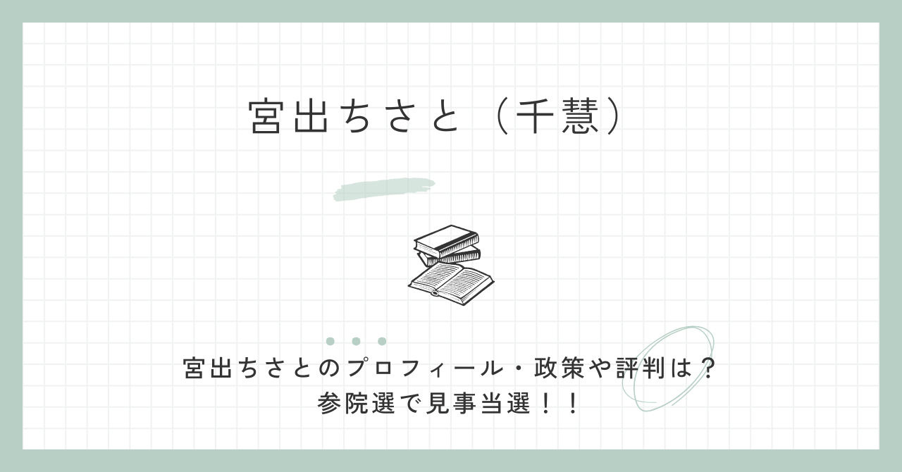 宮出ちさとのプロフィール・wiki経歴・学歴・政策や評判？参院選で当選！