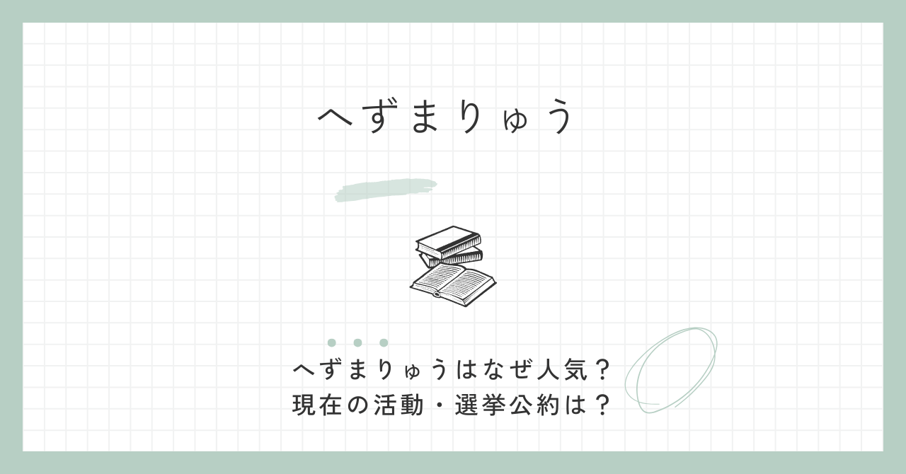 へずまりゅうはなぜ人気？現在・wiki経歴・学歴・公約に評判？
