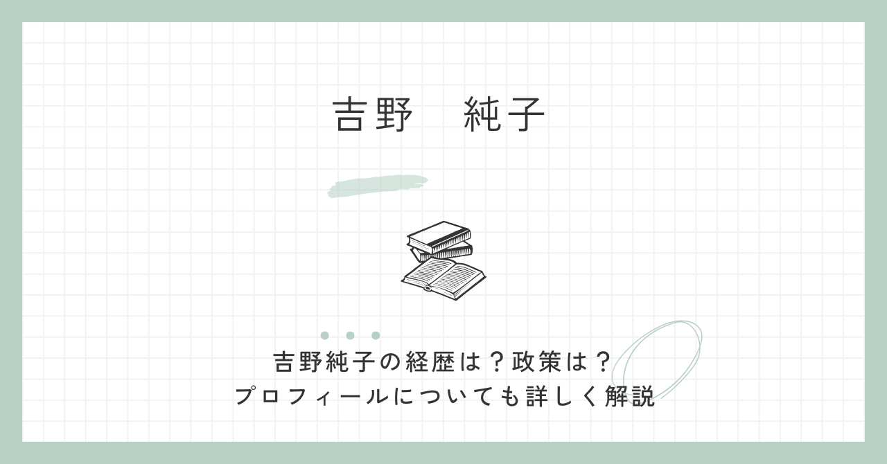吉野純子の経歴は？政策は？プロフィールについても詳しく解説
