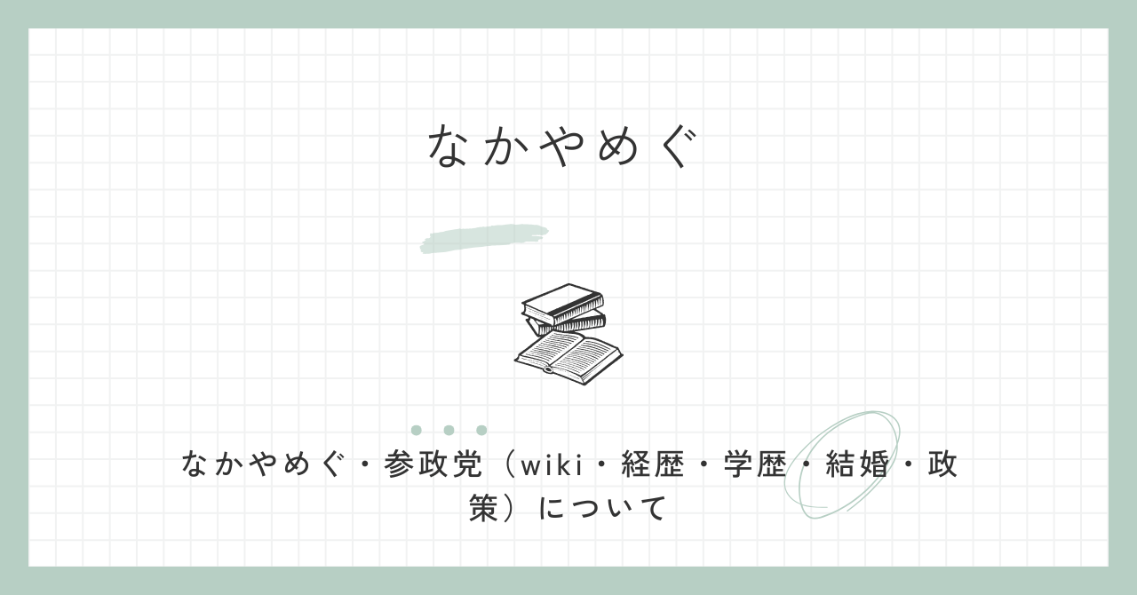 なかやめぐ(参政党)のwiki経歴・学歴・結婚している？政策と参政党とは