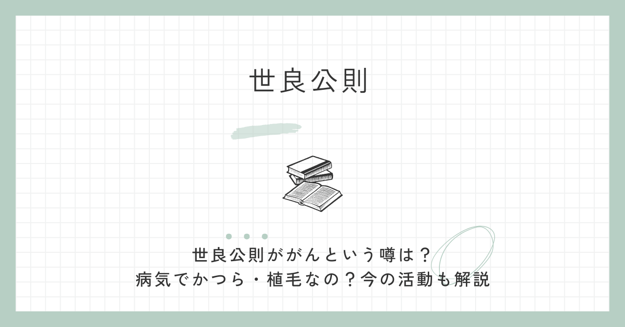 世良公則ががんという噂は？病気でかつら・植毛なの？今の活動も解説