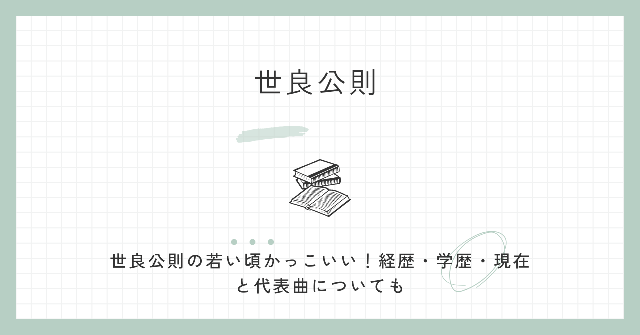 世良公則の若い頃かっこいい！経歴・学歴・現在と代表曲についても