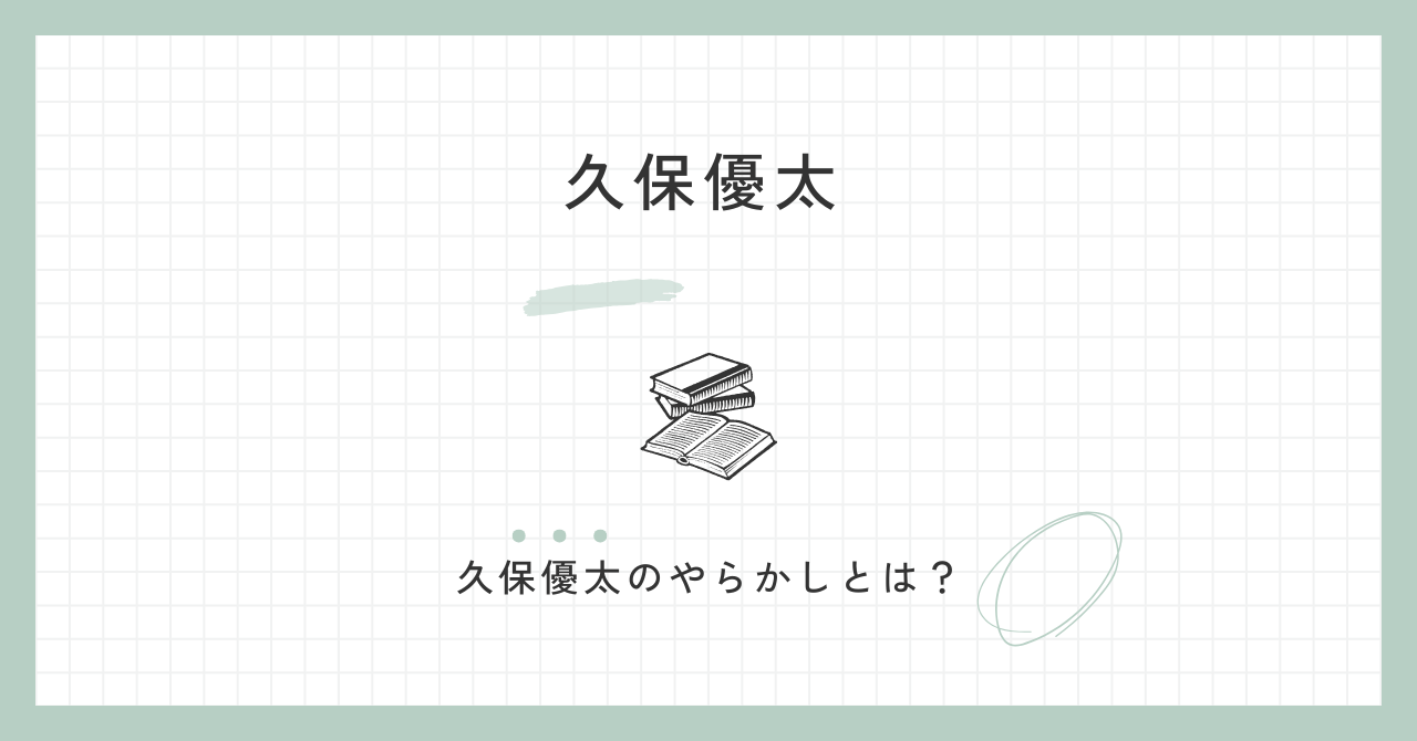久保優太のやらかしとは？wiki経歴・学歴・身長・年齢のプロフィール