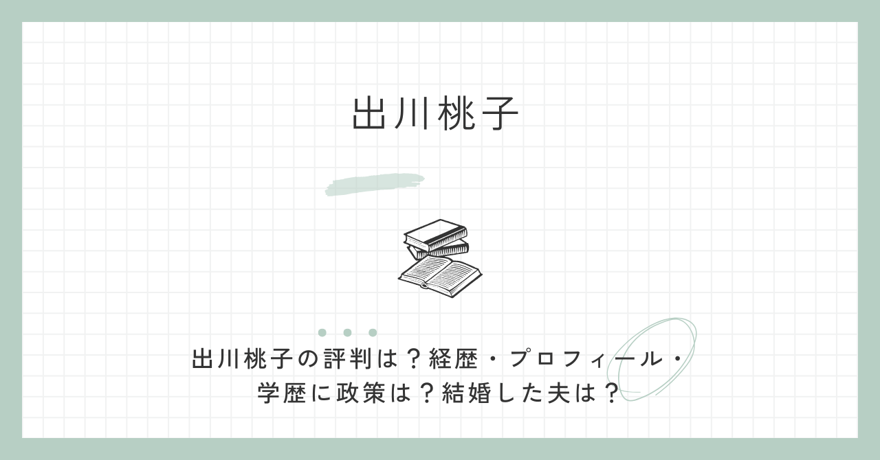 出川桃子の評判は？経歴・プロフィール・学歴に政策は？結婚した夫は？
