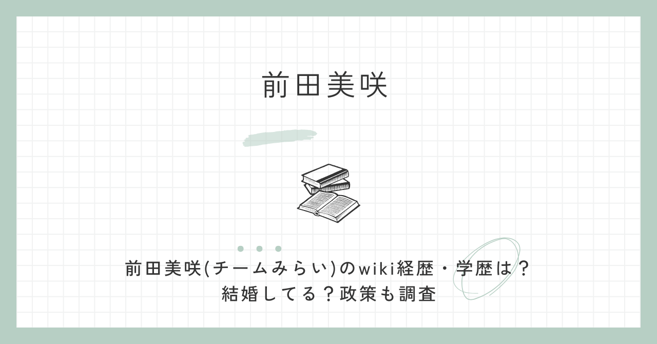 前田美咲(チームみらい)のwiki経歴・学歴は？結婚してる？政策も調査