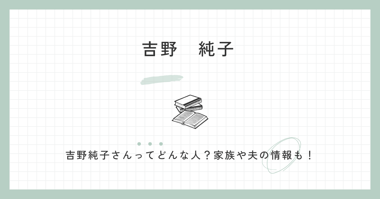 吉野純子の夫は吉野敏明？wiki経歴やプロフィール・学歴に結婚と息子について