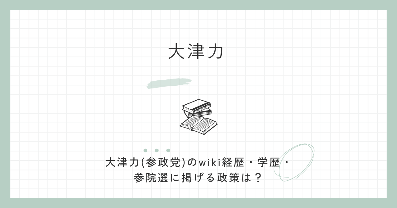 大津力(参政党)のwiki経歴・学歴・参院選に掲げる政策は？