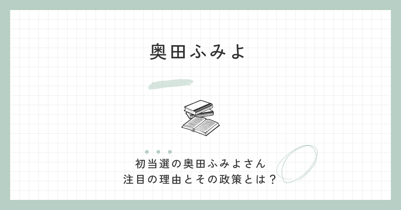 奥田ふみよの評判は？wiki経歴や高校・大学の学歴？政策や当選！