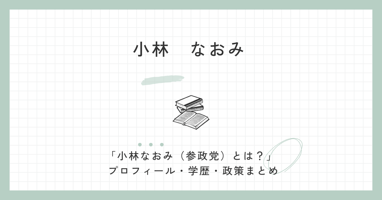 小林なおみ(参政党)のwiki経歴・学歴・結婚してる？政策は？