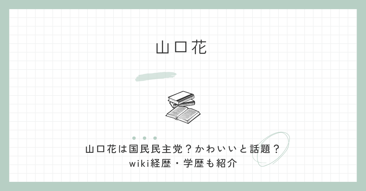 山口花は国民民主党？かわいいと話題？wiki経歴・学歴も紹介