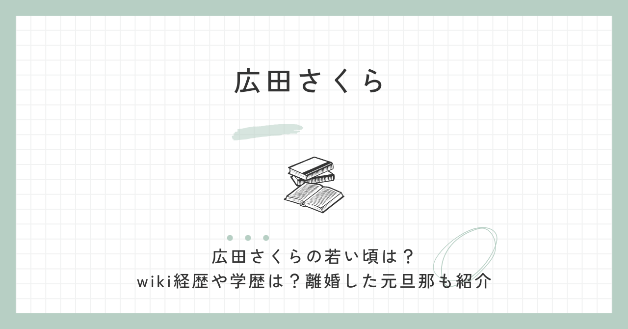 広田さくらの若い頃は？wiki経歴や学歴は？離婚した元旦那も紹介