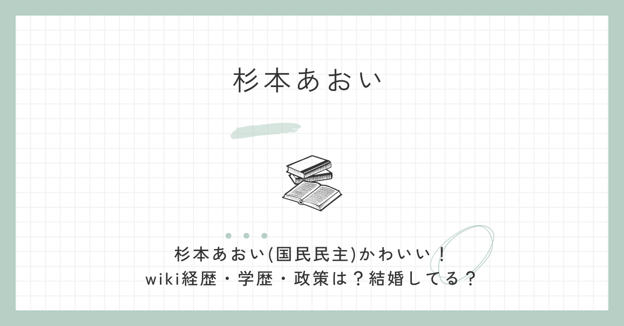 杉本あおい(国民民主)かわいい！wiki経歴・学歴・政策は？結婚してる？