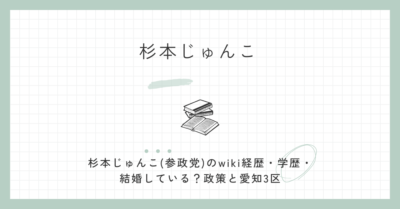 杉本じゅんこ(参政党)のwiki経歴・学歴・結婚している？政策と愛知3区