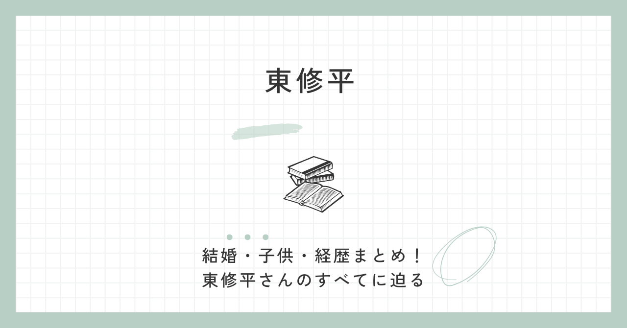 東修平の結婚した妻は？白髪・wiki・経歴・学歴・政策・評判について
