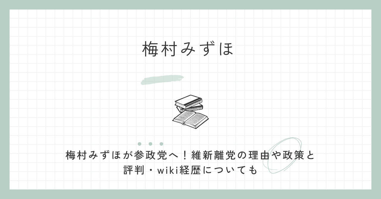 梅村みずほが参政党へ！維新離党の理由や政策と評判・wiki経歴についても
