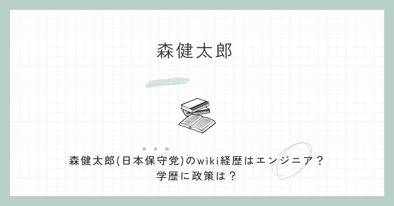 森健太郎(日本保守党)のwiki経歴はエンジニア？学歴に政策は？