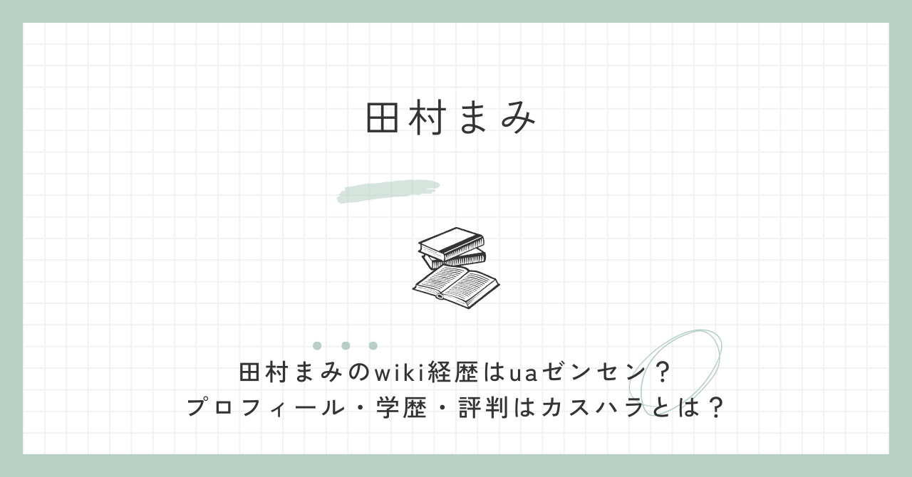 田村まみのwiki経歴はuaゼンセン？プロフィール・学歴・評判はカスハラとは？