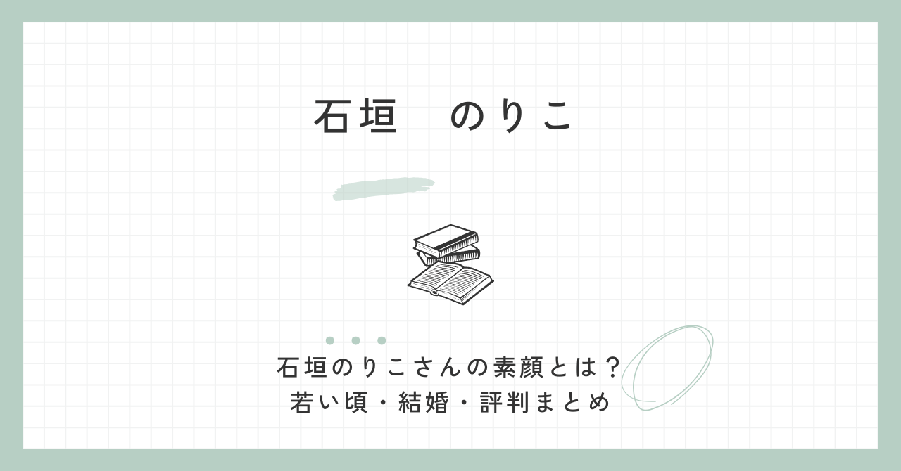 石垣のりこの実家？若い頃からかわいい？経歴・学歴・結婚した旦那は菅野完氏？