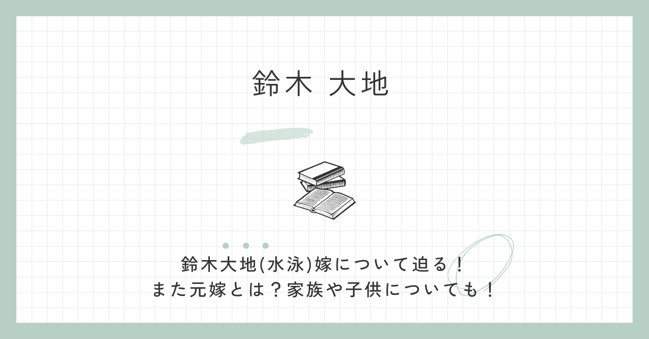 鈴木大地(水泳)嫁の画像とは