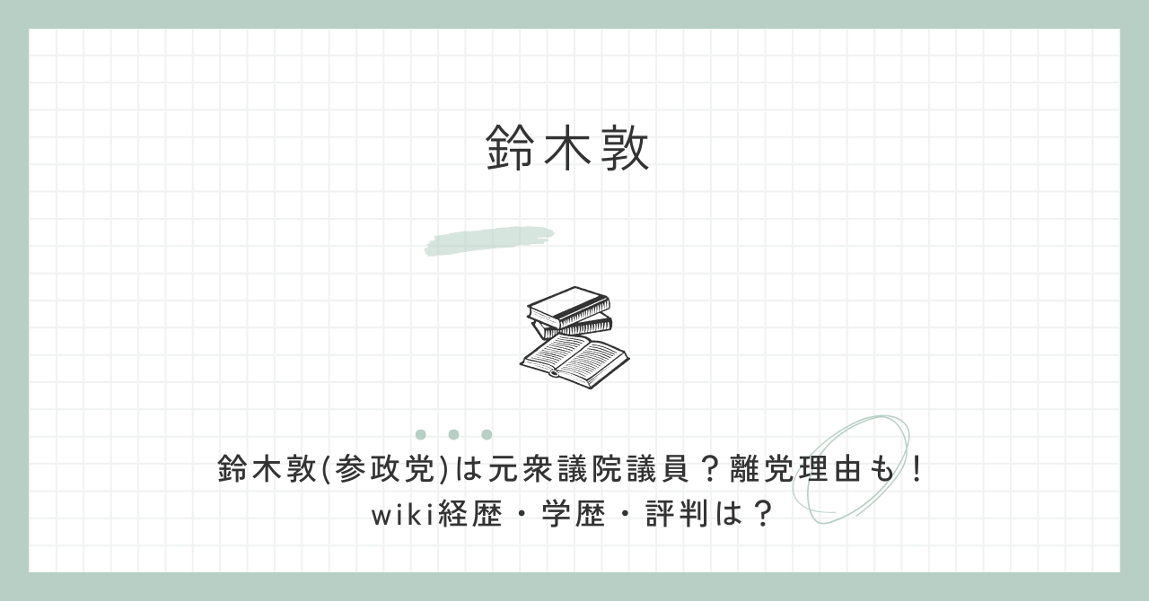 鈴木敦(参政党)は元衆議院議員？離党理由も！wiki経歴・学歴・評判は？