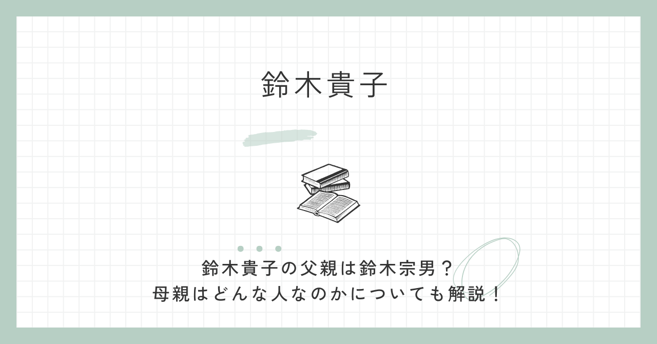 鈴木貴子の父親は鈴木宗男？母親はどんな人なのかについても解説！