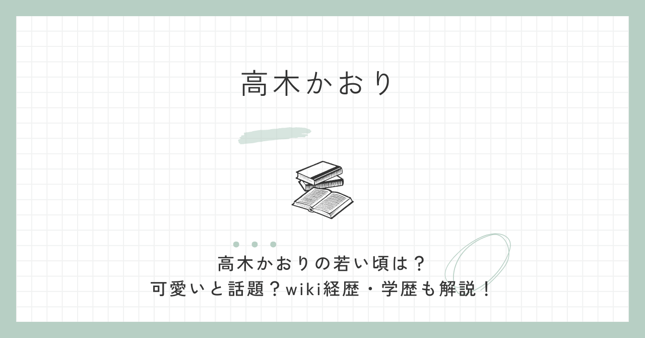 高木かおりの若い頃は？可愛いと話題？wiki経歴・学歴も解説！
