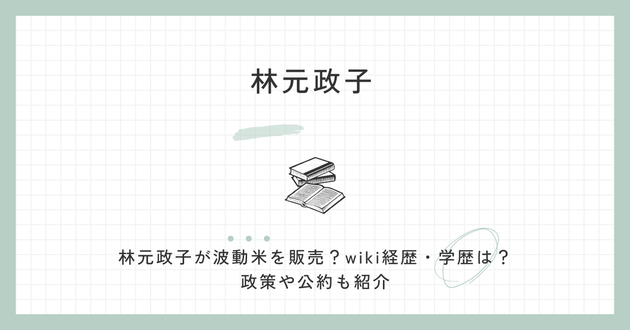 林元政子　波動米　wiki　経歴　学歴　政策　公約　参院選　参政党　選挙区　息子　夫