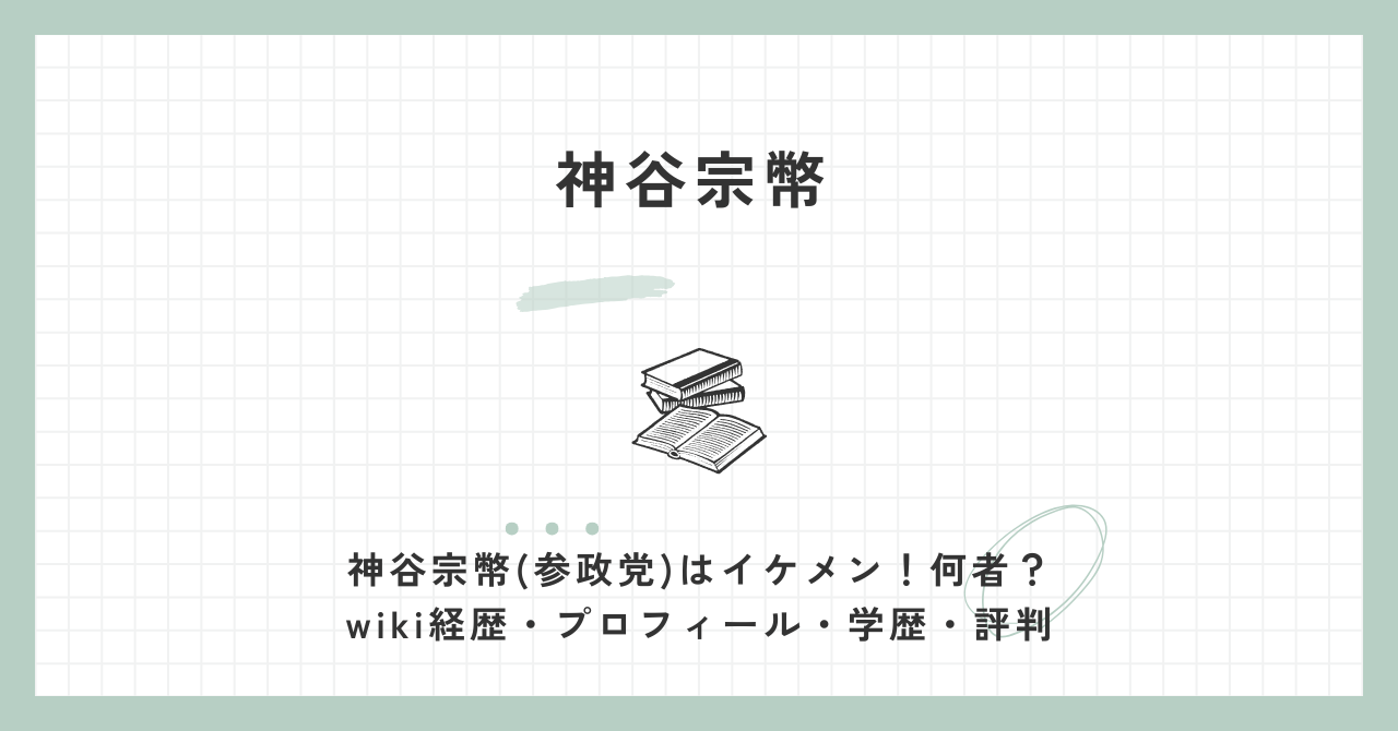 神谷宗幣・イケメン（wiki・経歴・学歴・評判）