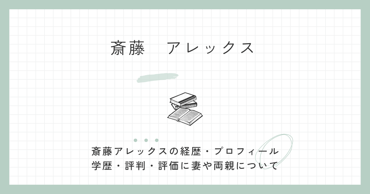 斎藤アレックスの経歴・プロフィール・学歴・評判・評価に妻や両親について