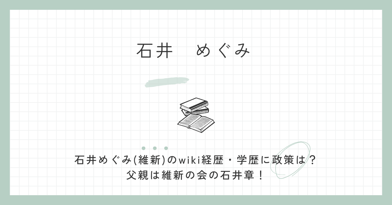 石井めぐみ(維新)のwiki経歴・学歴に政策は？父親は維新の会の石井章！