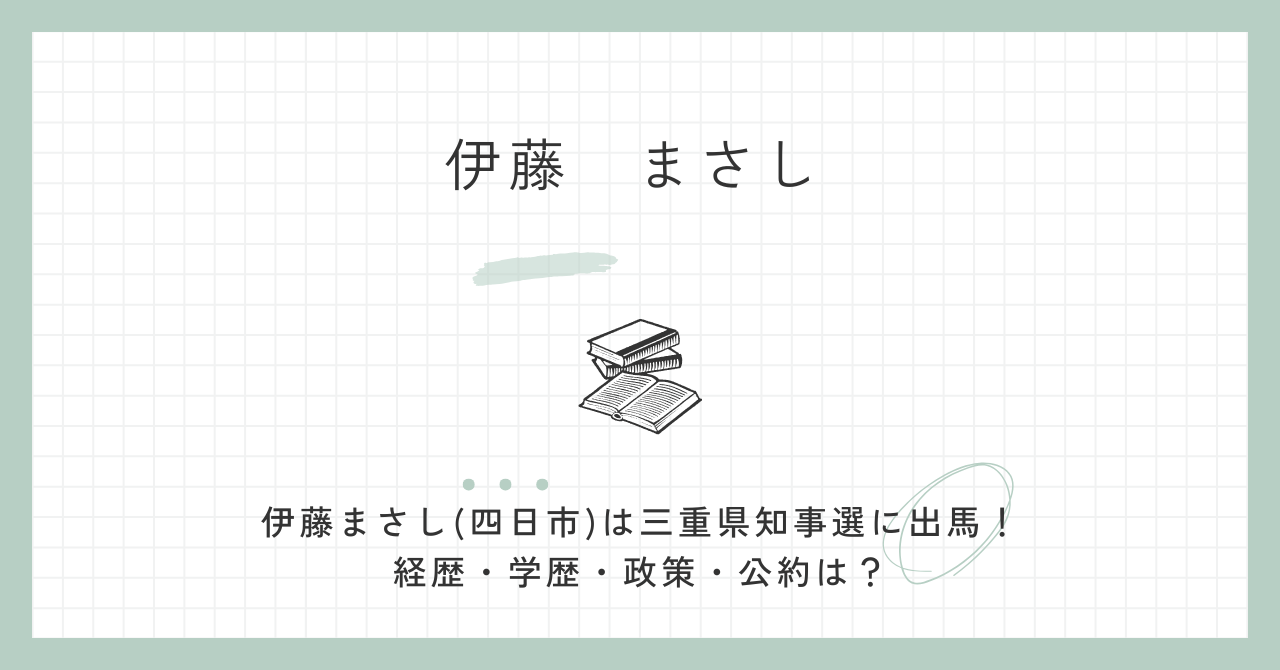 伊藤まさし(四日市)は三重県知事選に出馬！経歴・学歴・政策・公約は？