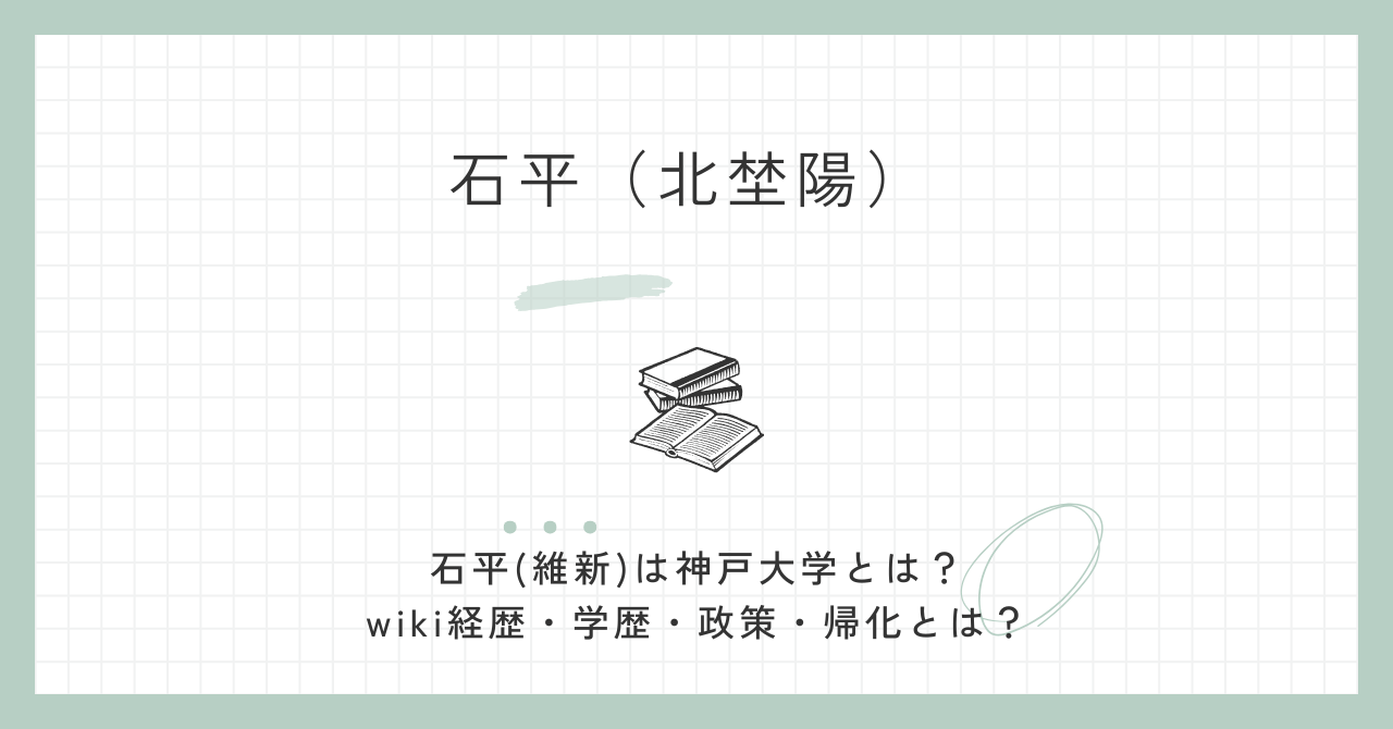 石平(維新)は神戸大学とは？wiki経歴・学歴・政策・帰化とは？