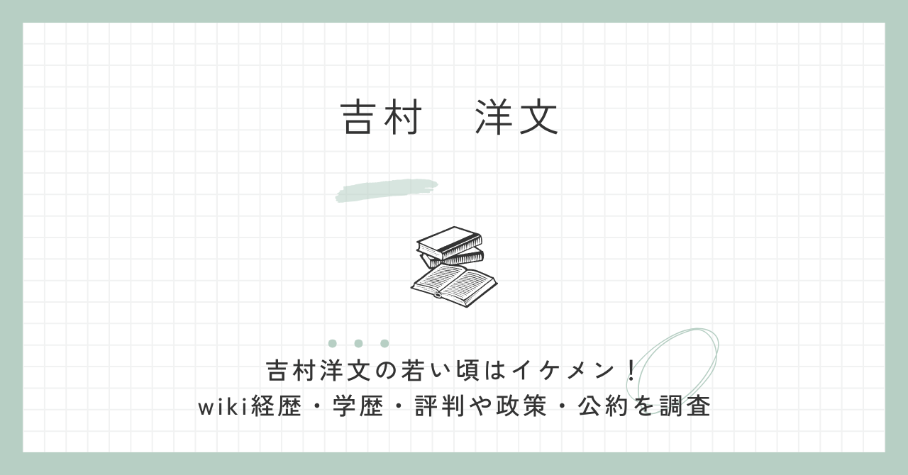 吉村洋文の若い頃はイケメン！wiki経歴・学歴・評判や政策・公約を調査