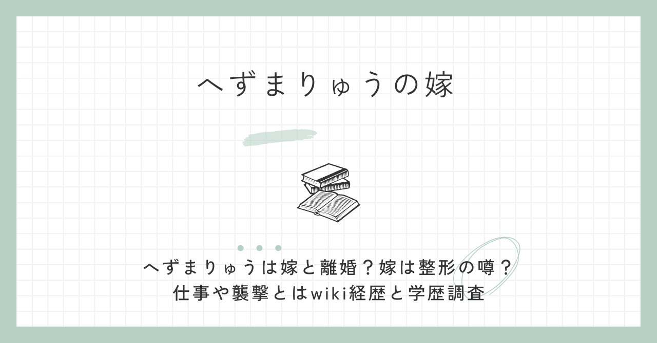 へずまりゅうは嫁と離婚？嫁は整形の噂？仕事や襲撃とはwiki経歴と学歴調査