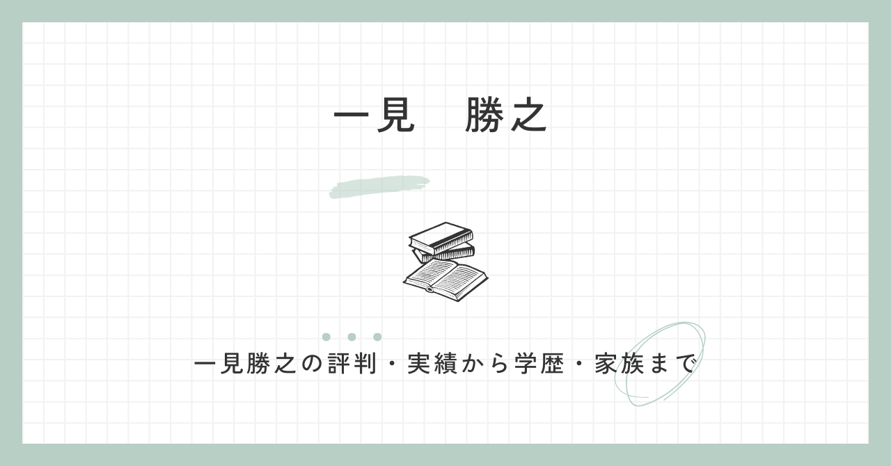 一見勝之の評判・実績は？経歴・学歴に妻や家族について