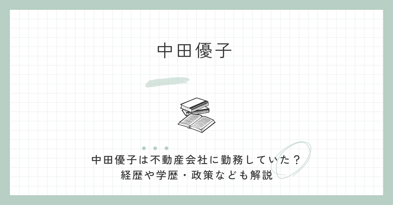 中田優子は不動産会社に勤務していた？経歴や学歴・政策なども解説