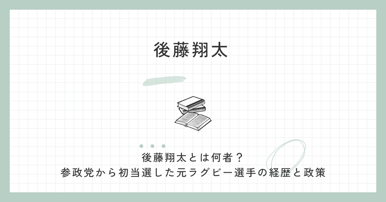 後藤翔太の結婚した妻は？経歴はラグビー！学歴や弟・参政党で当選