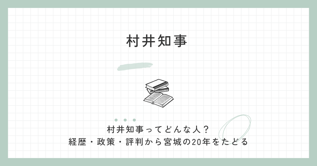 村井知事の奥さん・娘・息子などの家族を調査！経歴・学歴・評判も