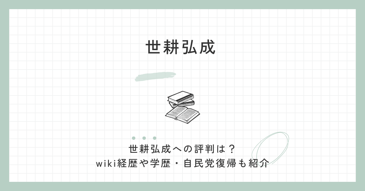 世耕弘成　評判　wiki　経歴　学歴　自民党復帰　衆院議員