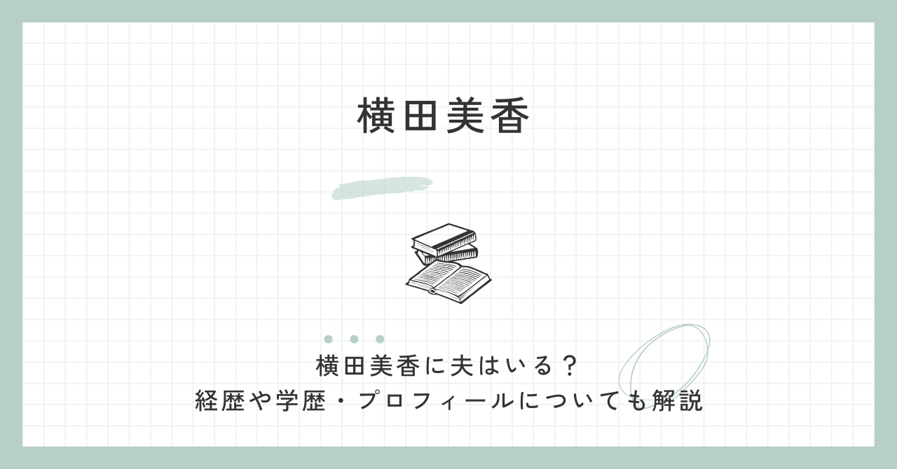 横田美香　夫　経歴　学歴　プロフィール　結婚　東大　高校　小学校　広島県副知事　広島県知事