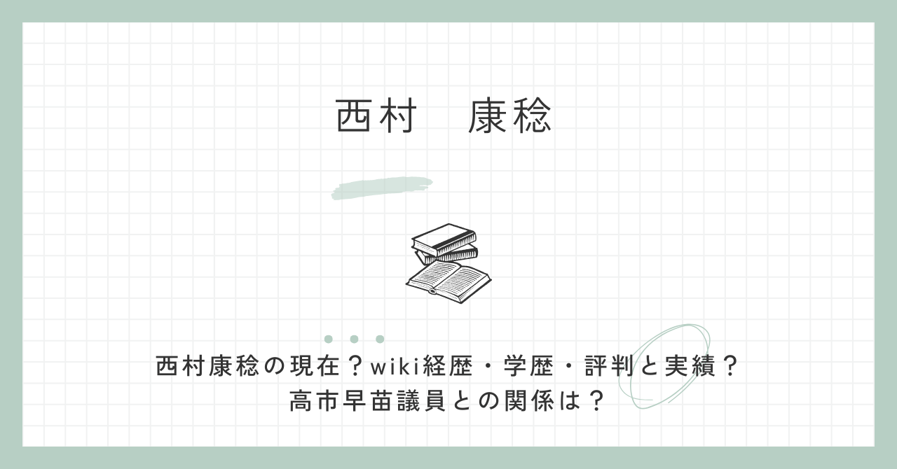 西村康稔の現在？wiki経歴・学歴・評判と実績？高市早苗議員との関係は？