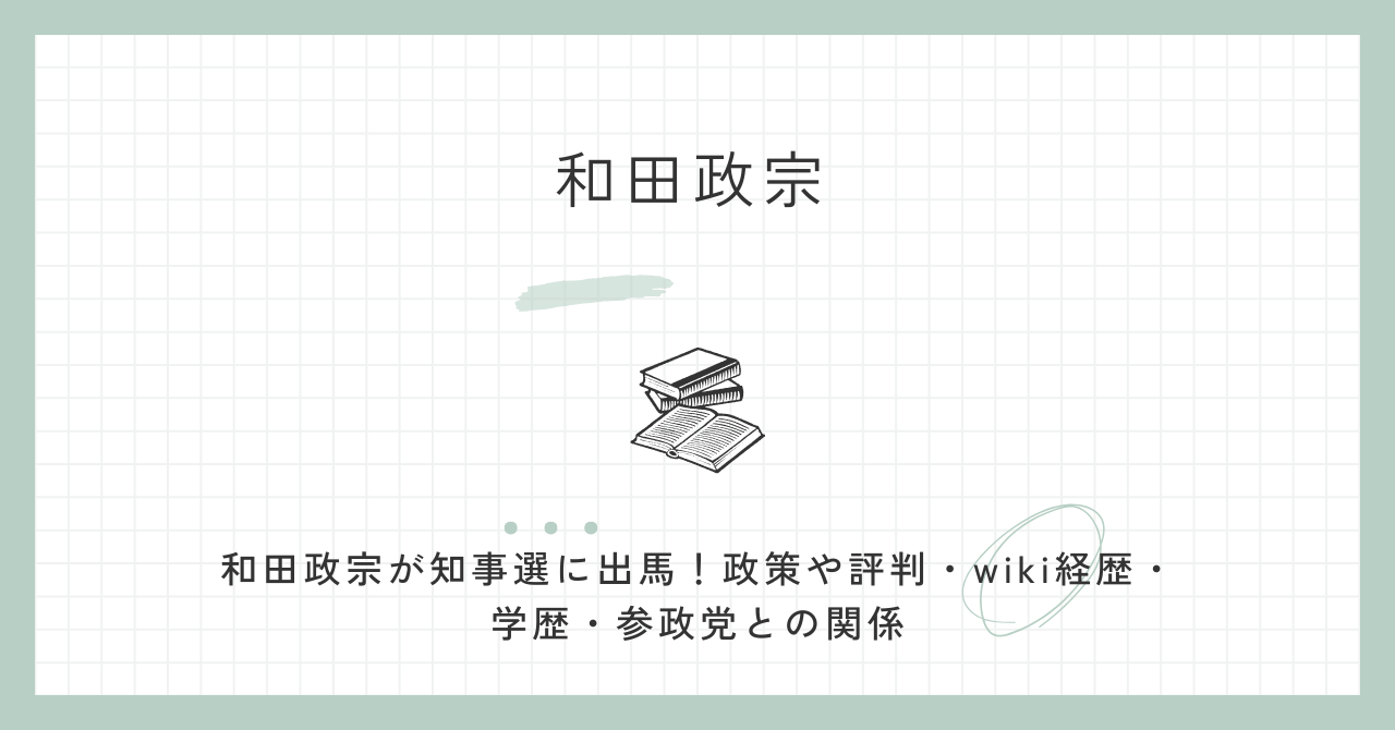 和田政宗が知事選に出馬！政策や評判・wiki経歴・学歴・参政党との関係