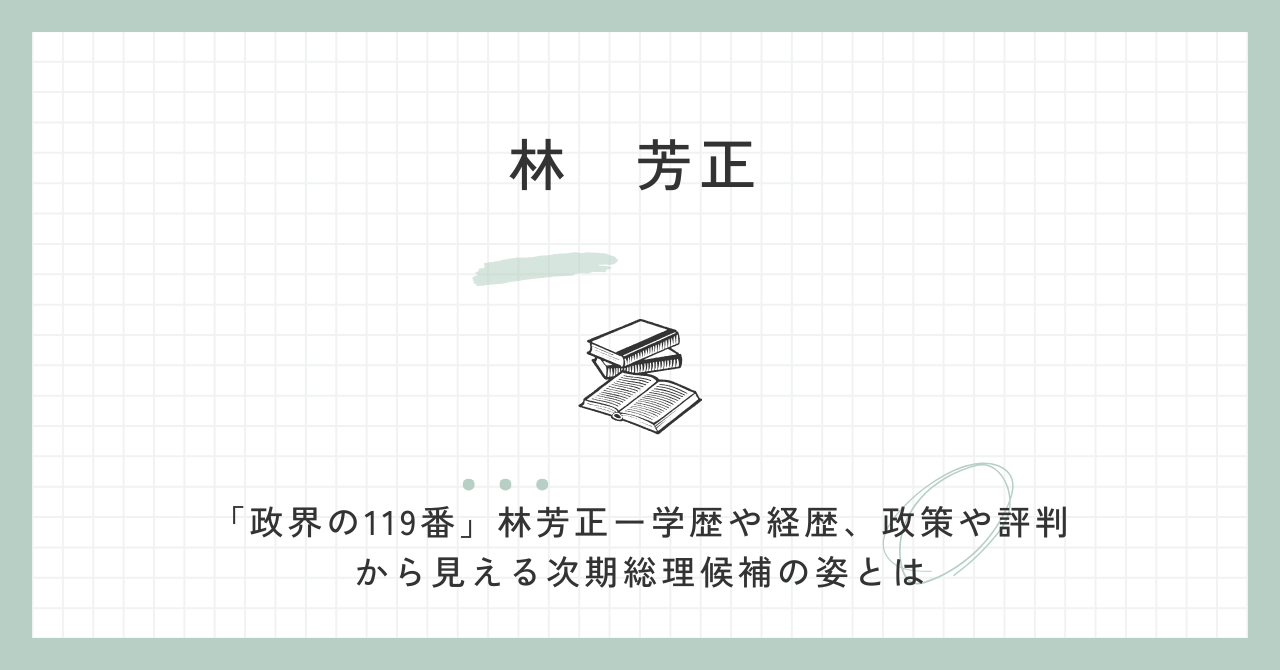 林芳正の学歴・英語力・経歴は？総裁選の政策や評判についても紹介！