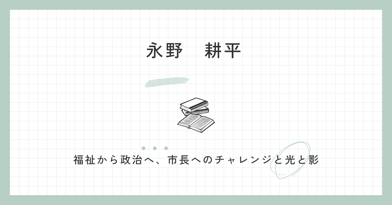 永野耕平(元岸和田市長)の評判は？wiki・経歴・学歴について