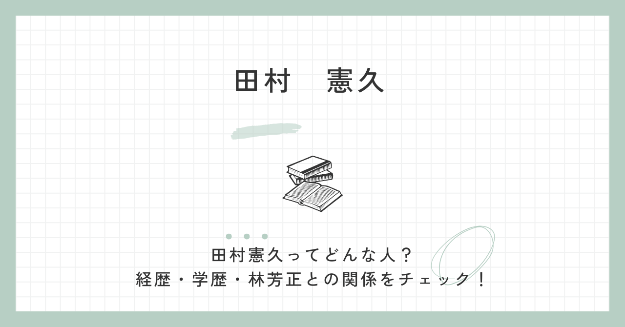 田村憲久の評判・現在の派閥はどこ？林芳正との関係性や経歴・学歴も解説