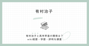 有村治子・高市早苗(wiki・経歴・学歴・評判)自民党・総務会長