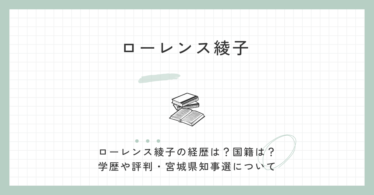 ローレンス綾子・経歴（国籍・学歴・評判・宮城県知事）旦那・子供・牧師・参政党